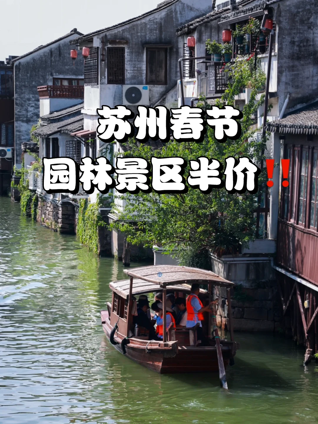 春节马上到了‼️苏州景区半价你还不知道吗🤔