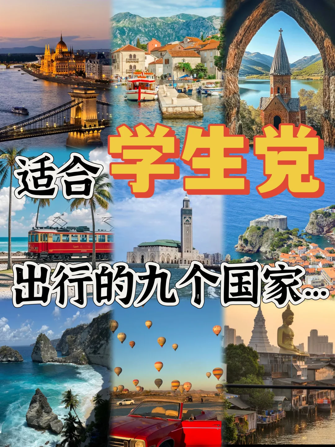 适合学生党性价比高的九个国家推荐✅
