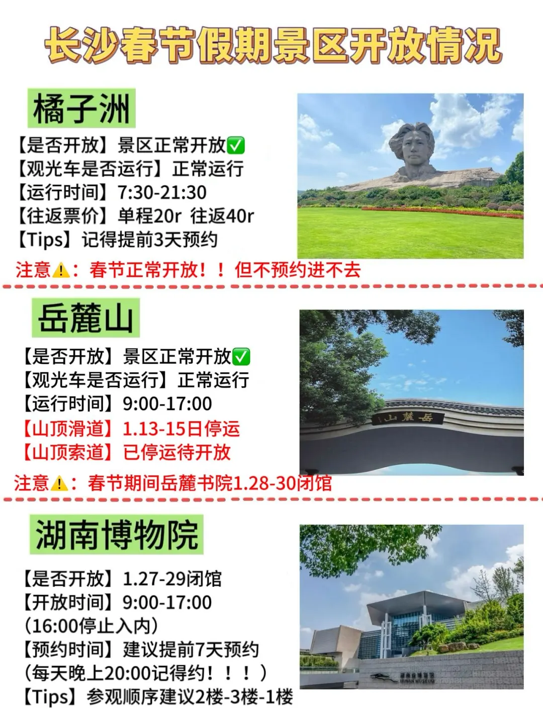 长沙2025年春节景区开放的最新通知！！！