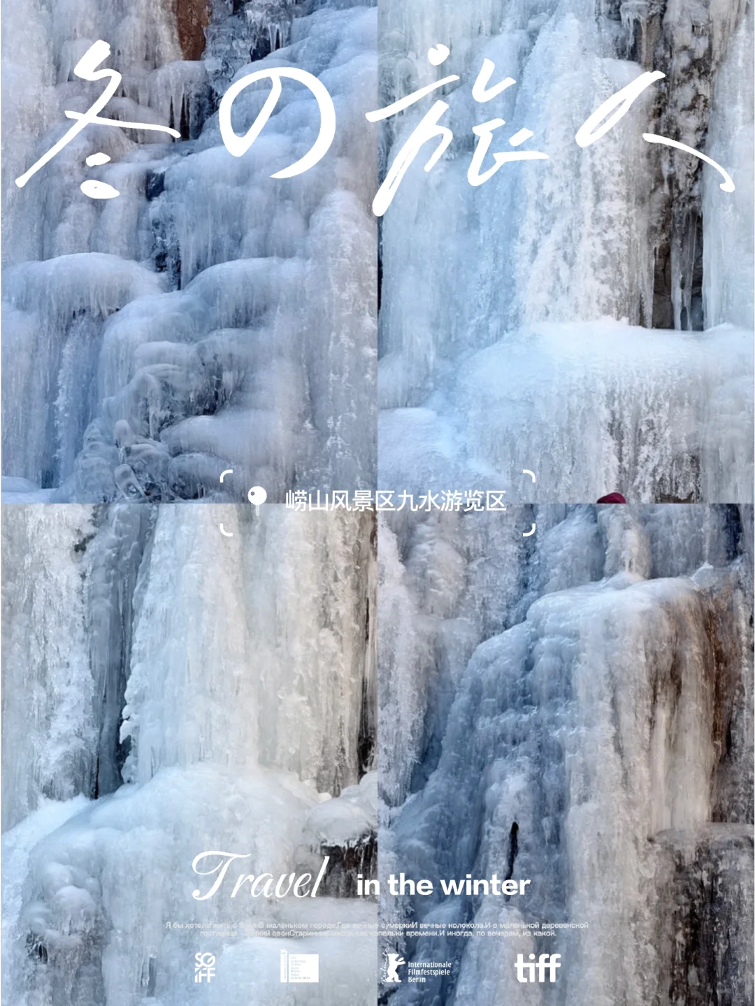 青岛｜崂山北九水之冬赏冰瀑布