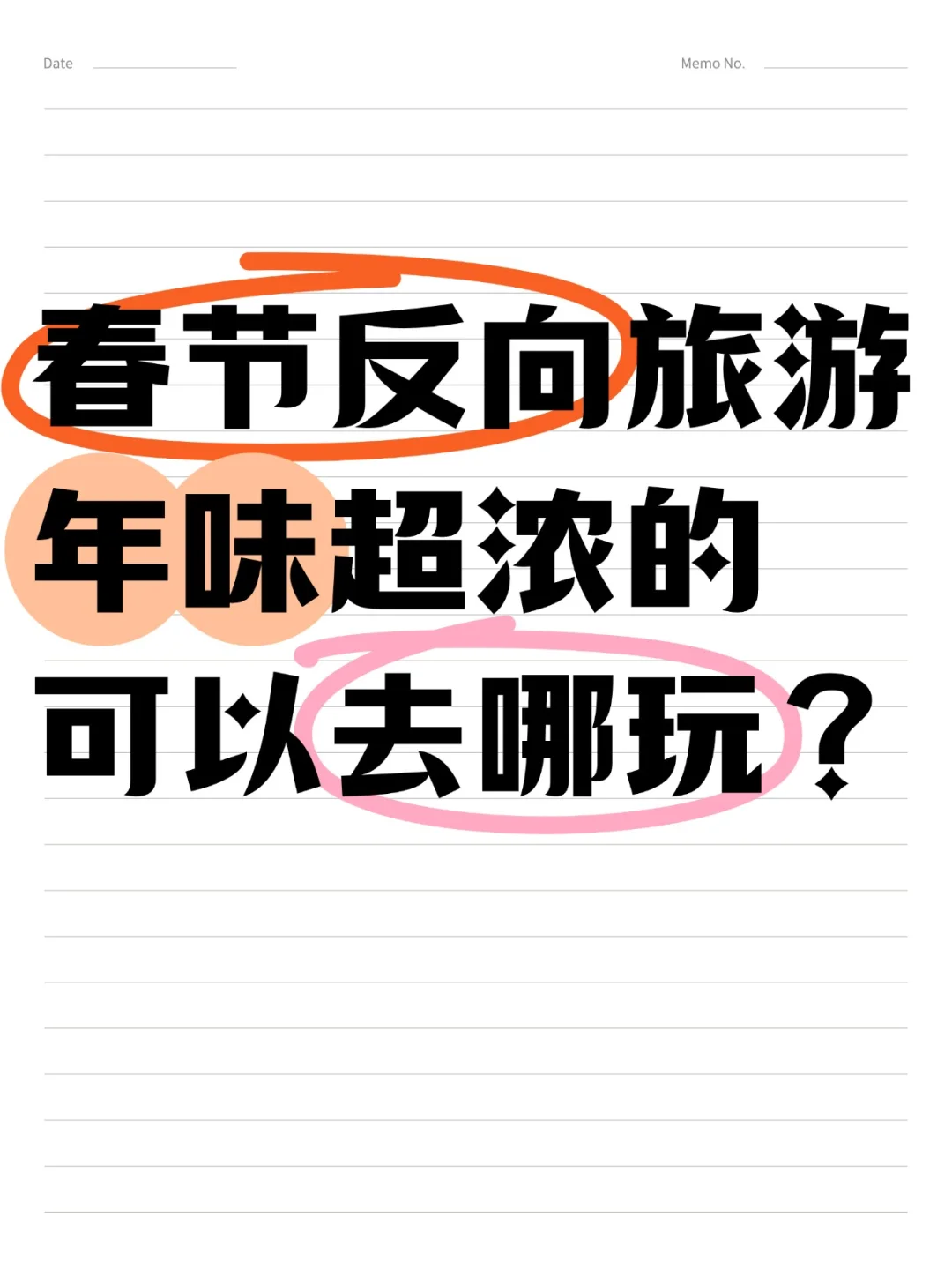 春节反向旅游❗️年味超浓可以去哪儿？