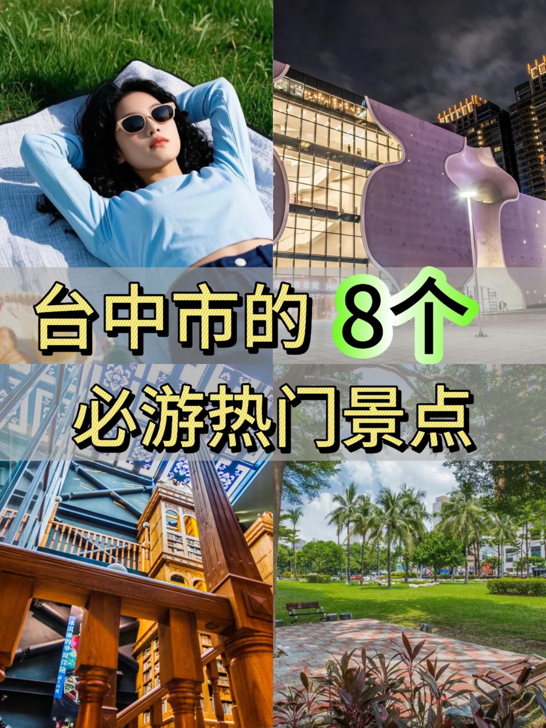 ✈️先出发再说 l 8个台中必游景点🌟建议收藏