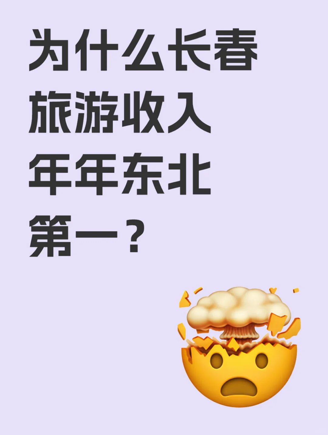 长春旅游收入凭什么年年东北第一？