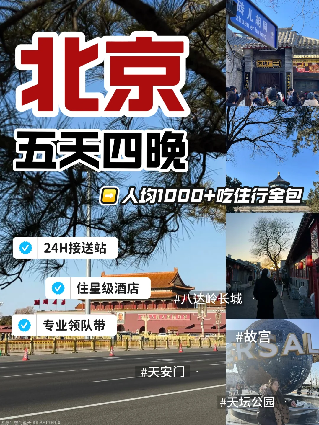 北京游| 1k+💰全搞定！体验感拉满