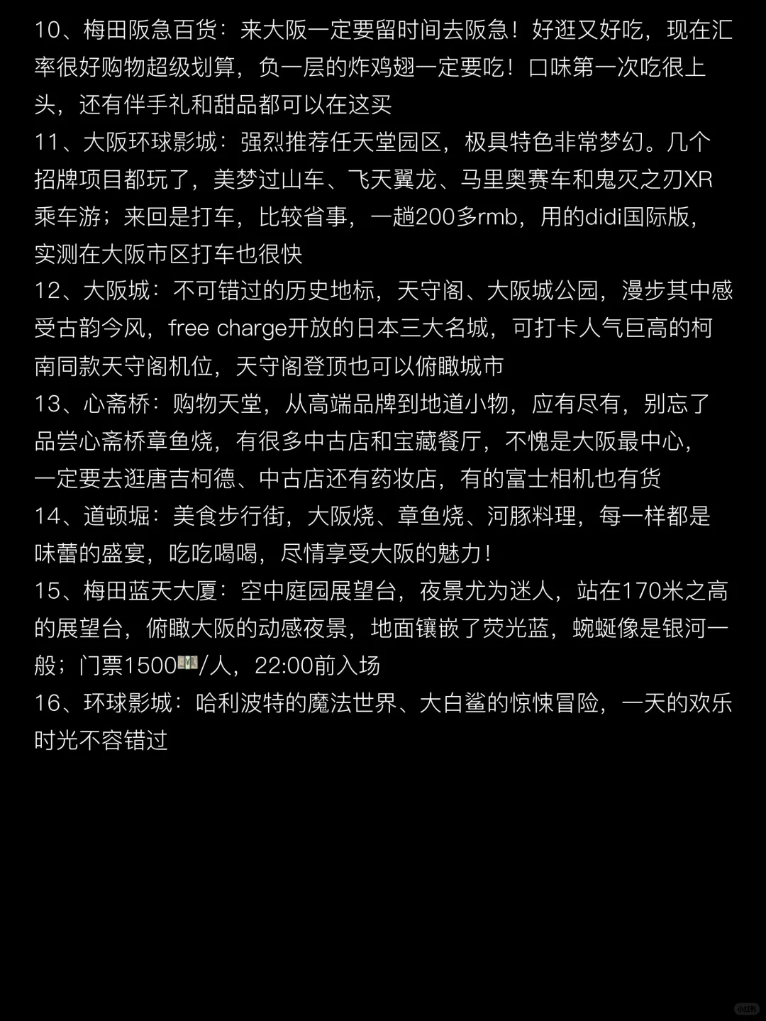 刚从大阪回来，我的建议是，给第一次来的你