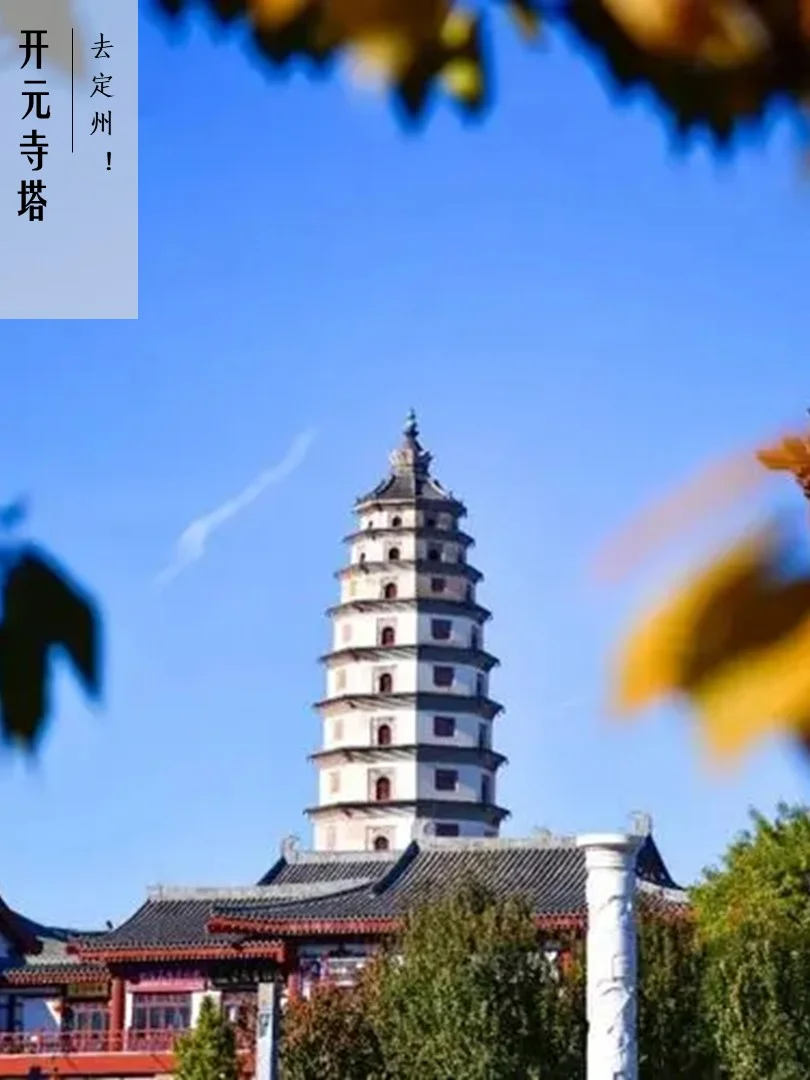 周末计划 | 河北定州一日游 北京周边闲逛