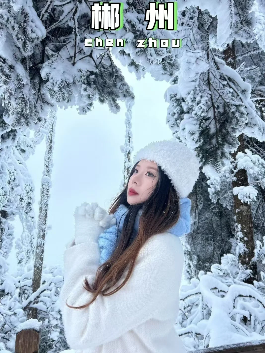 听劝👂1-2月来郴州莽山的朋友请🐴住！