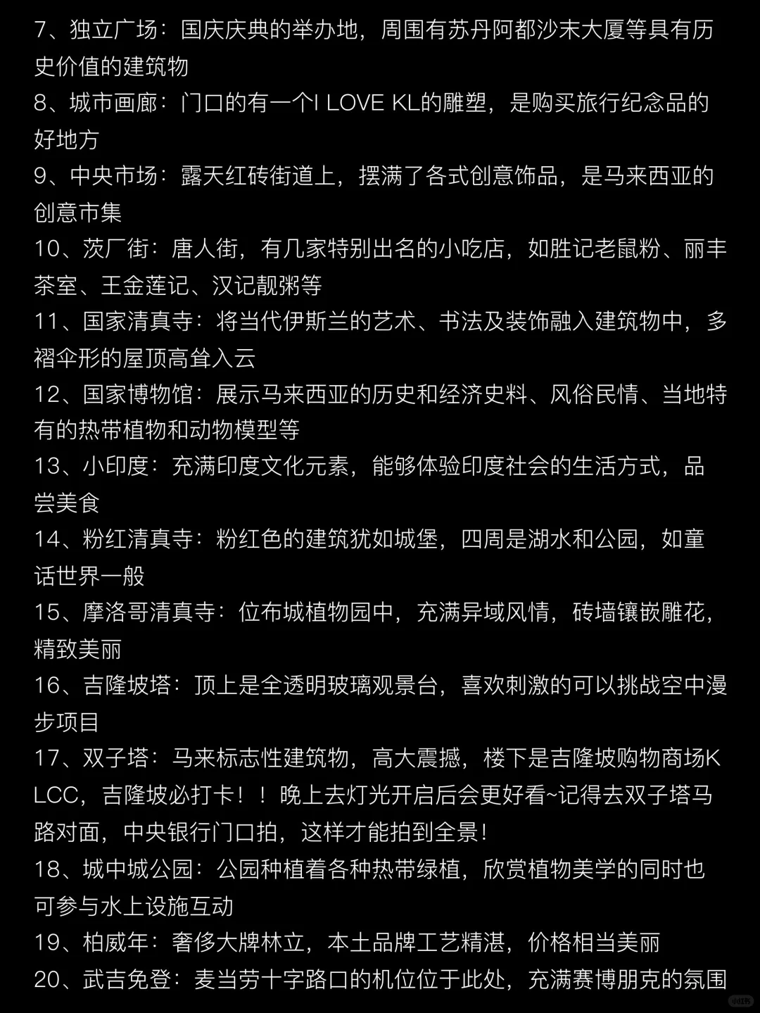 刚从吉隆坡回来，我的建议是，给第一次来的你