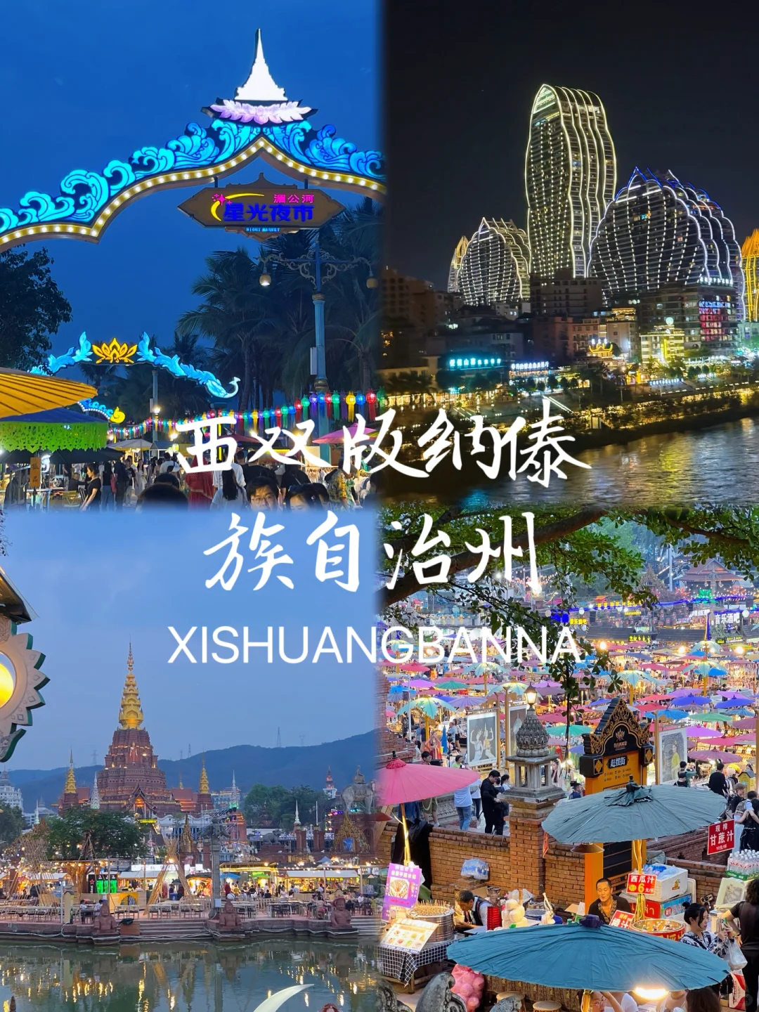 西双版纳4️⃣天3️⃣夜 景区红黑榜➕打卡攻略