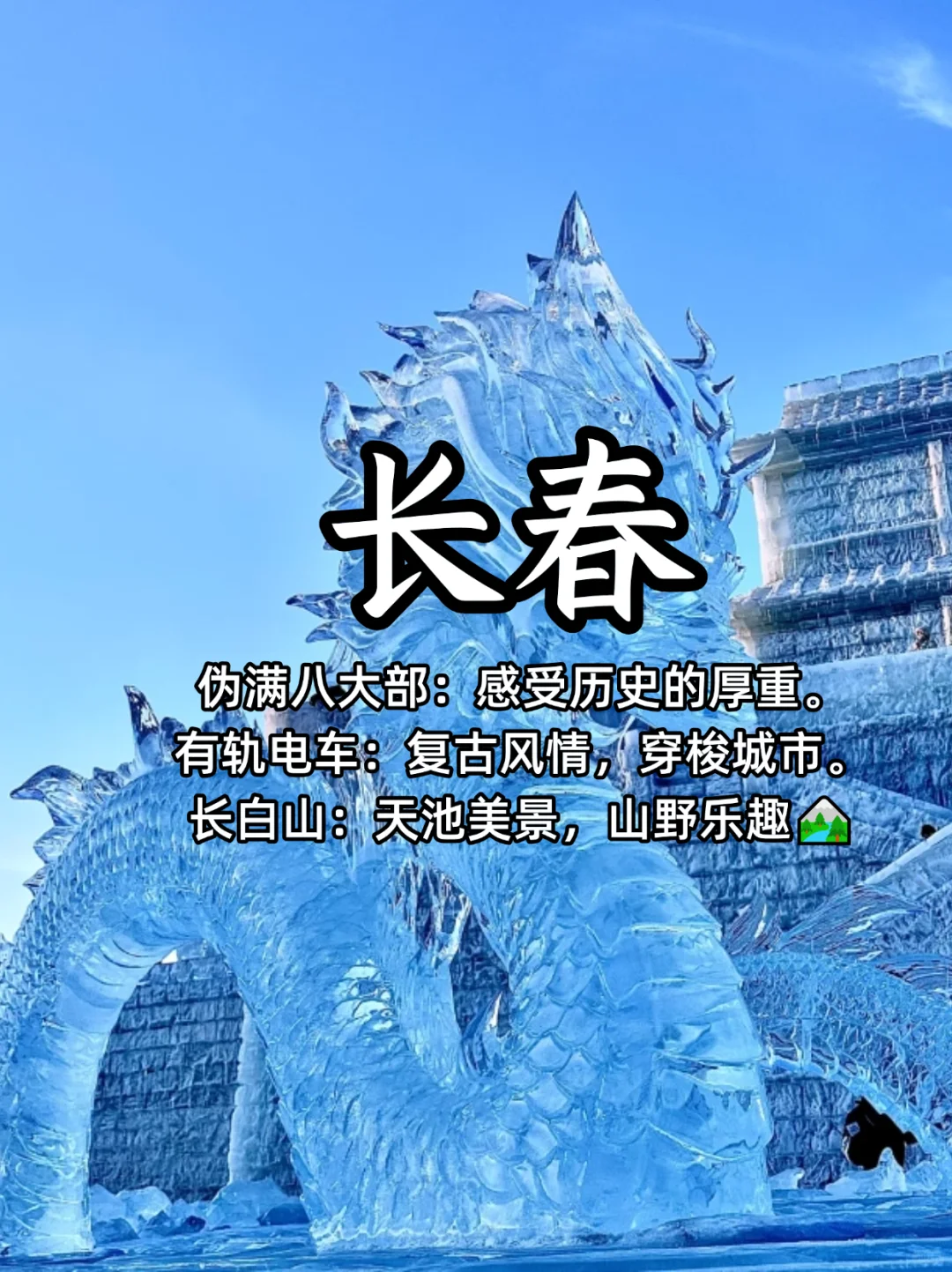 东北八大旅游城市，冰雪与历史的双重魅力✨