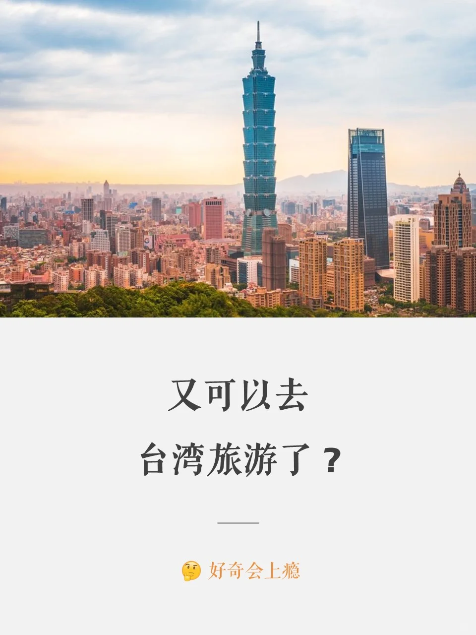 又可以去台湾旅游了？