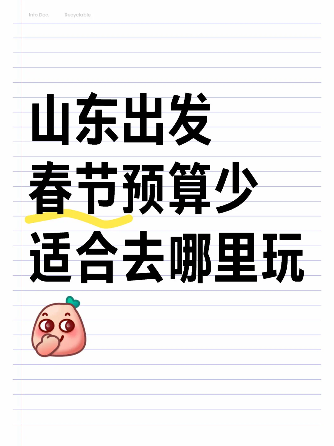 山东春节预算少，适合去哪里玩？后翻有惊喜❤️
