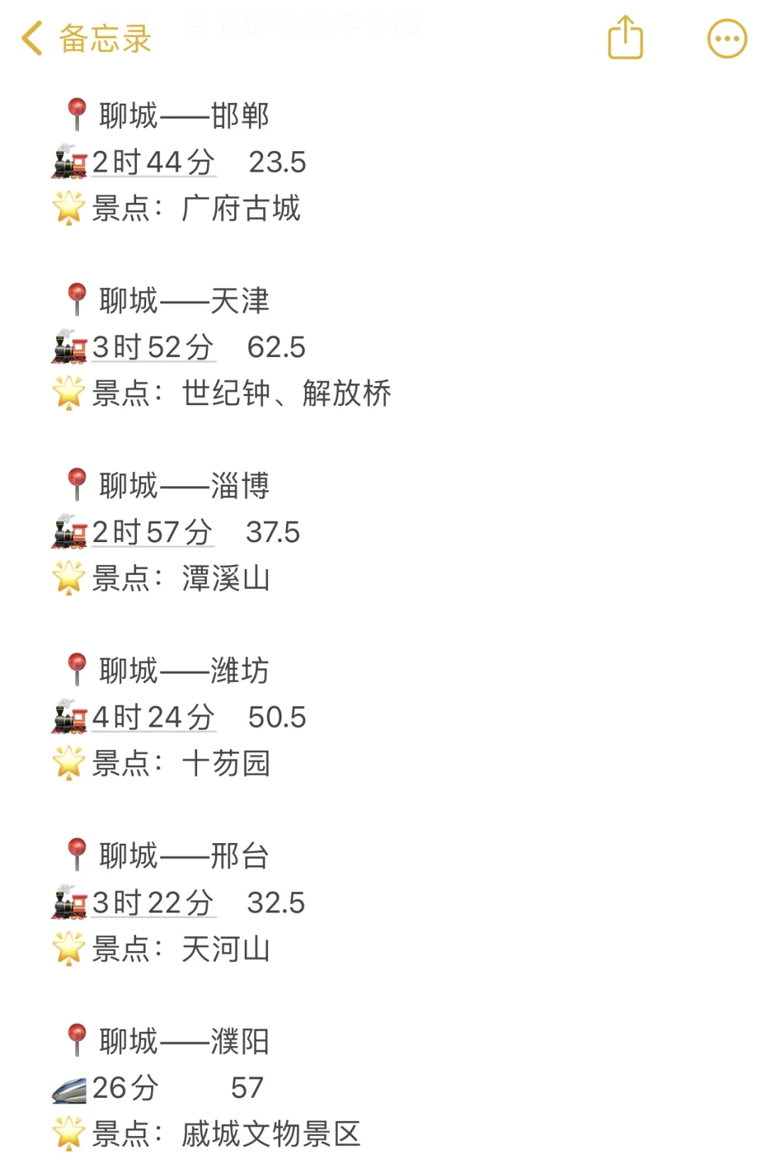 聊城出发100以内直达城市（周边游）更全版