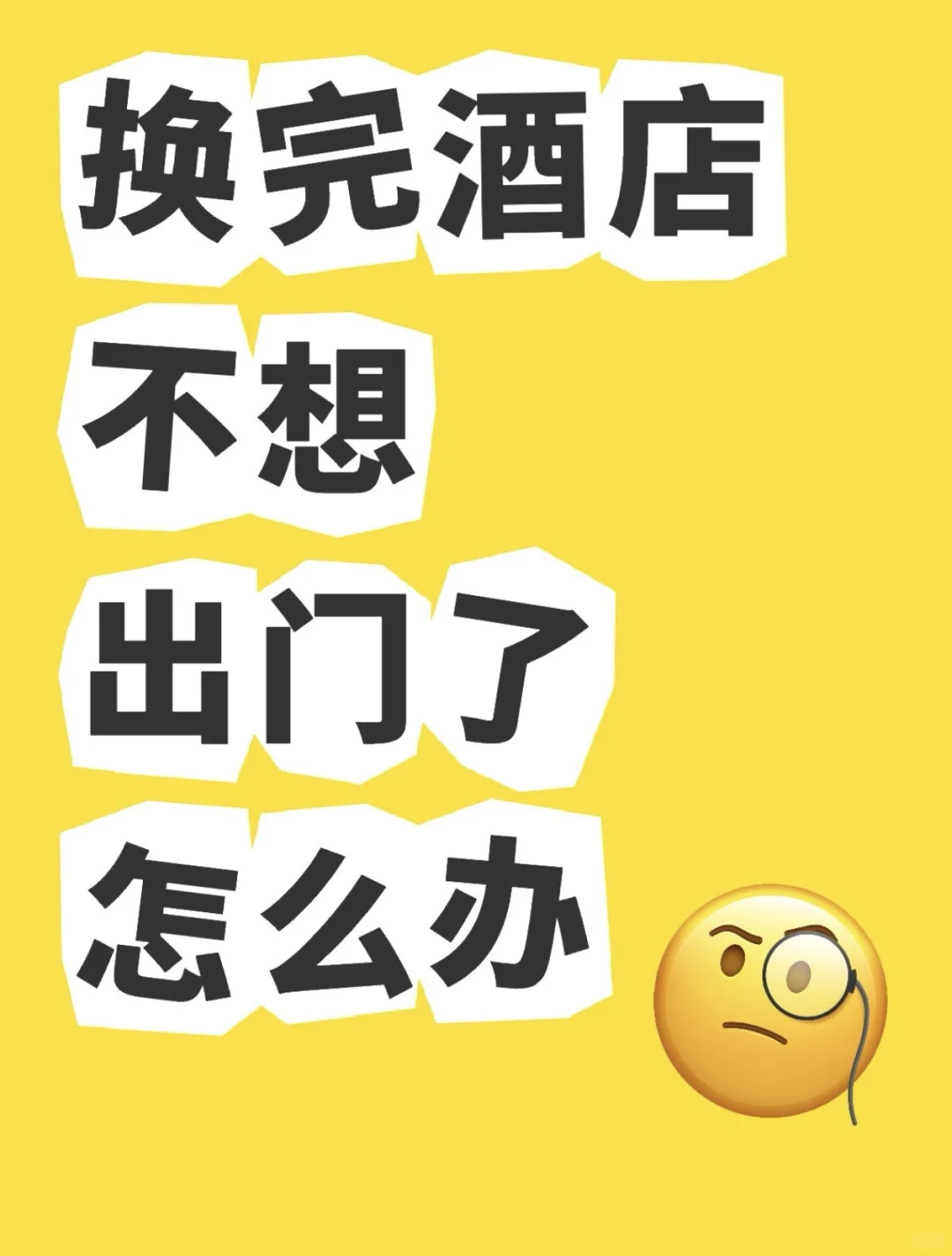 懒人旅游，主打一个换个地方睡觉