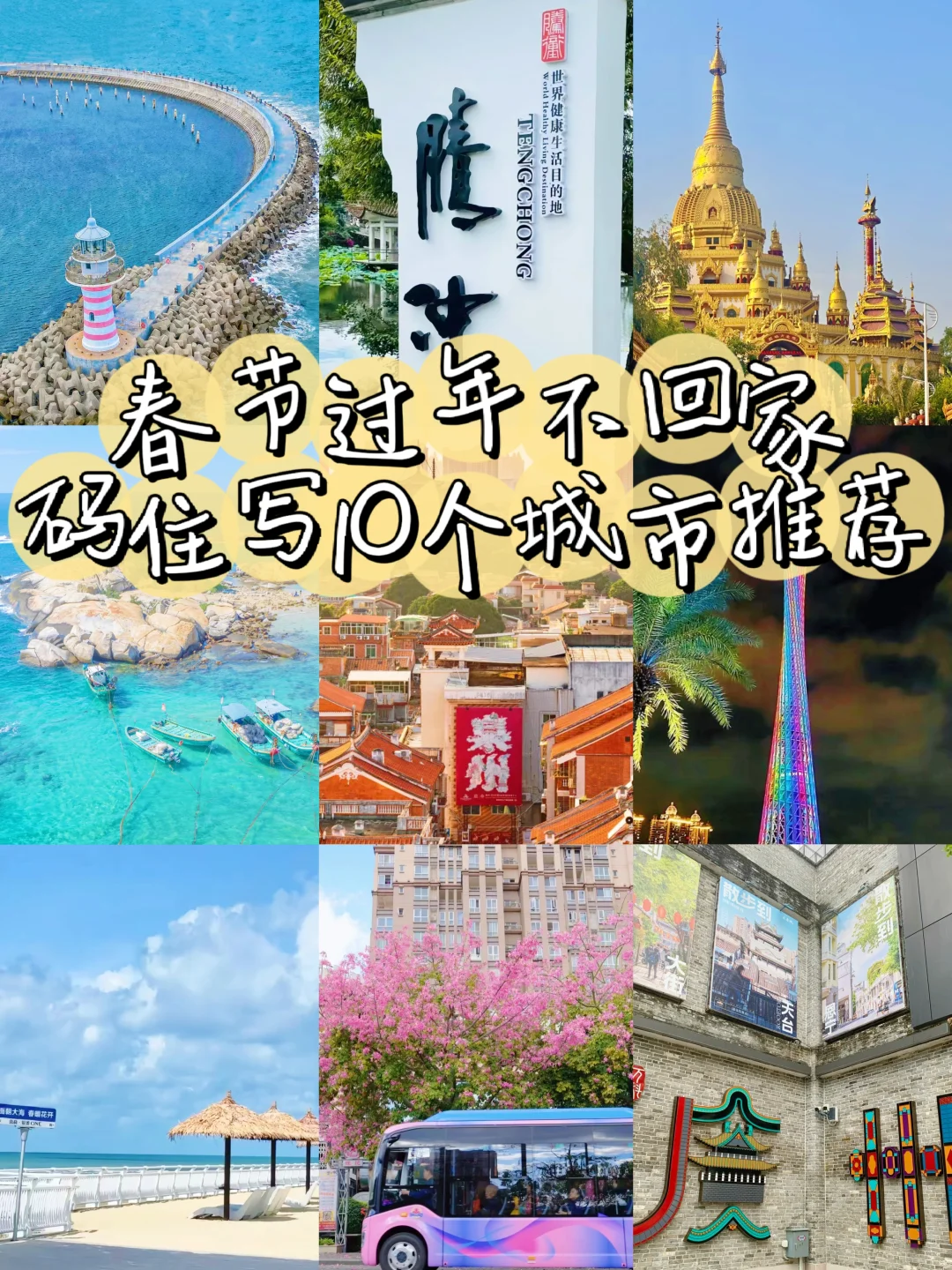 春节过年不回家😜码住这10个城市推荐