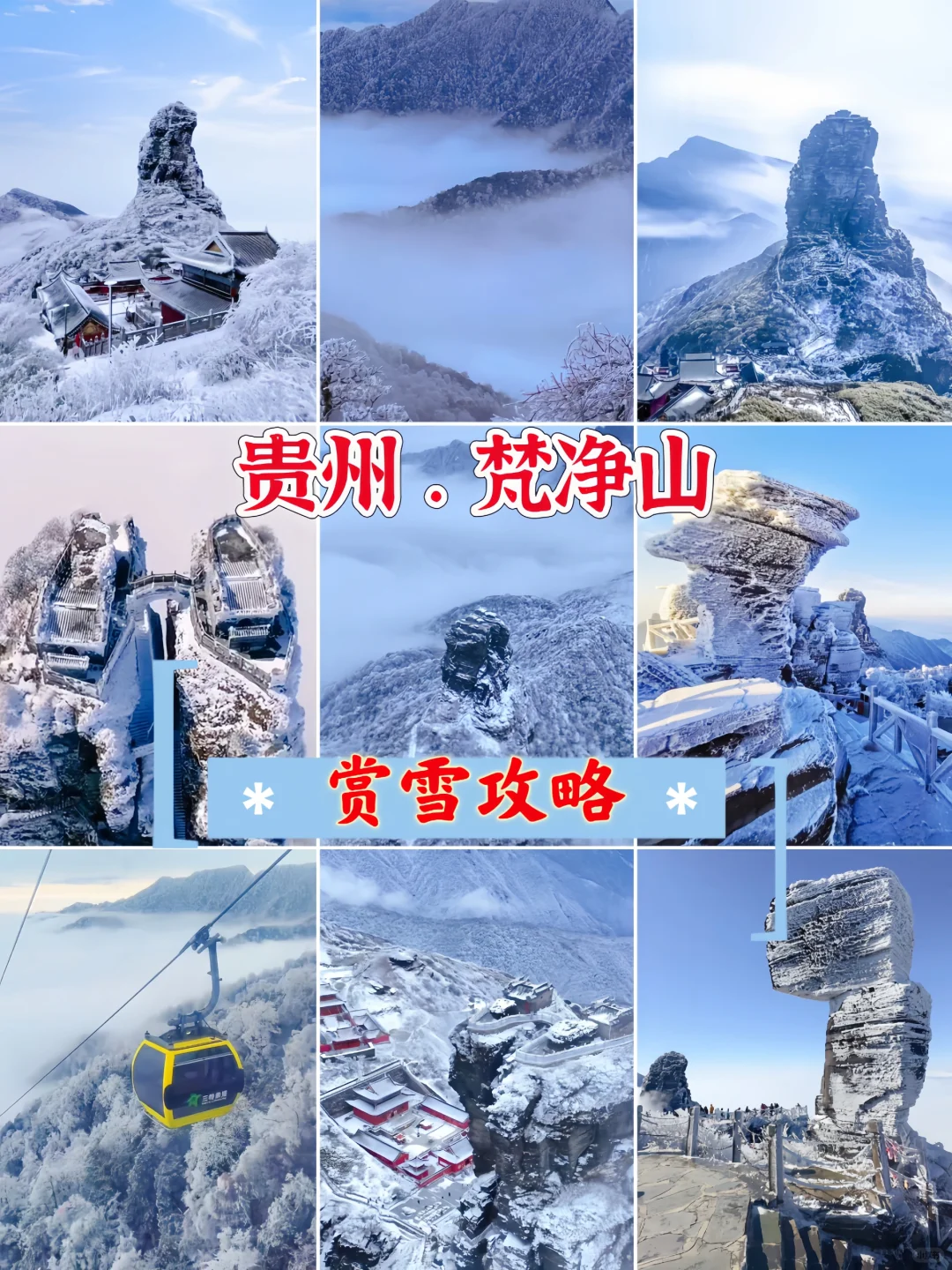 这个冬天 ❤️当然要去梵净山看看雪啦
