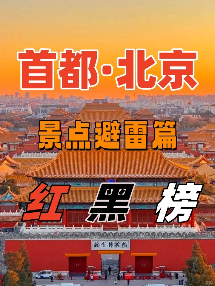 北京旅游景点红黑榜📕不看后悔系列