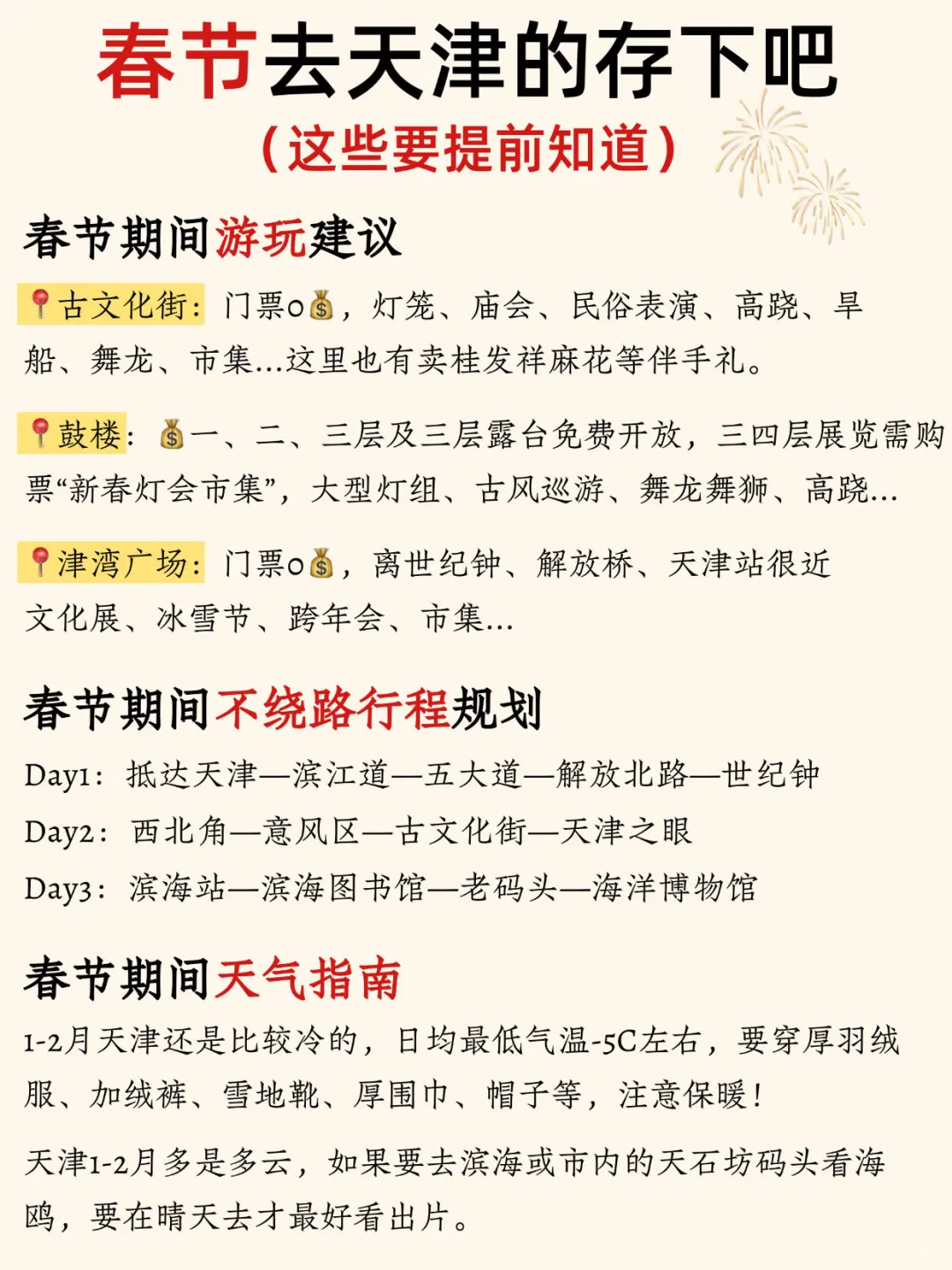 春节来天津请听劝‼️这些一定要提前知道…