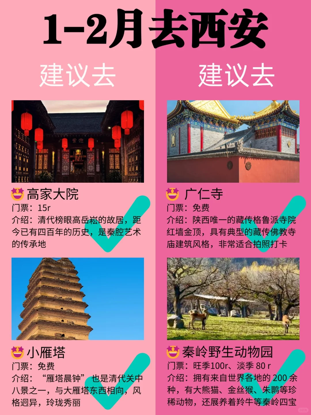 西安1-2月景点红黑榜📍建议去🆚不建议去