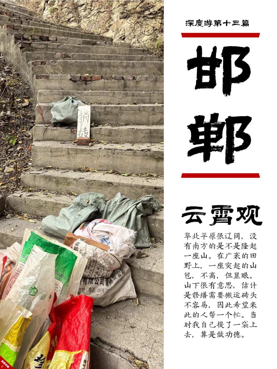 小众邯郸游13，搬砖，真的可以加功德！