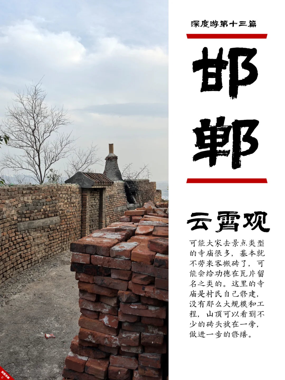 小众邯郸游13，搬砖，真的可以加功德！