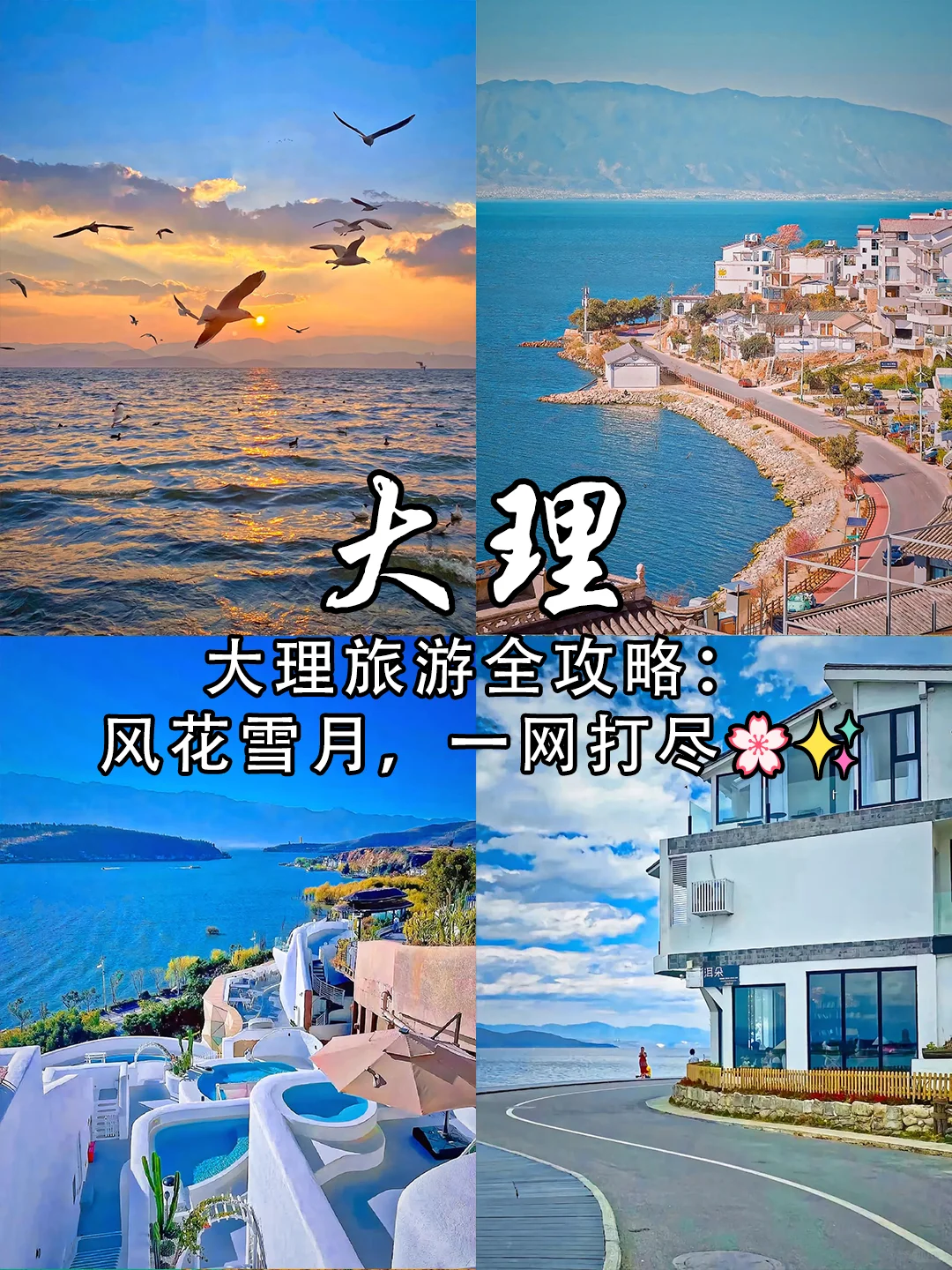 大理旅游全攻略:风花雪月,一网打尽🌸✨