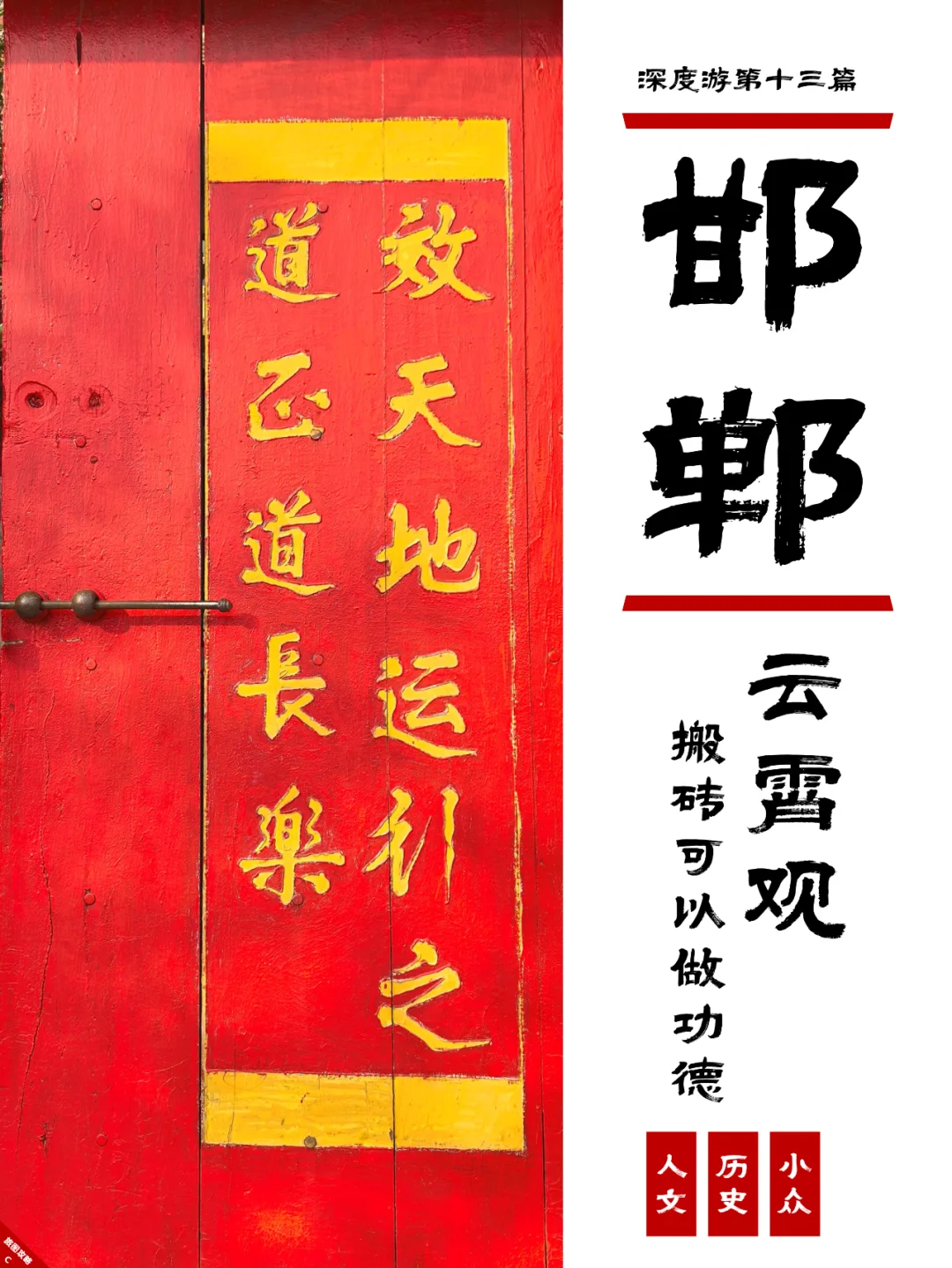 小众邯郸游13，搬砖，真的可以加功德！