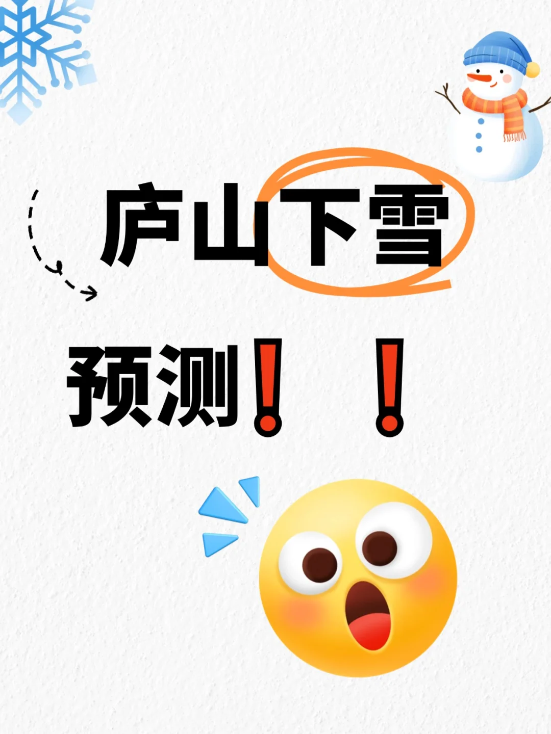 庐山要下雪啦❗❗附厦门→庐山看雪攻略