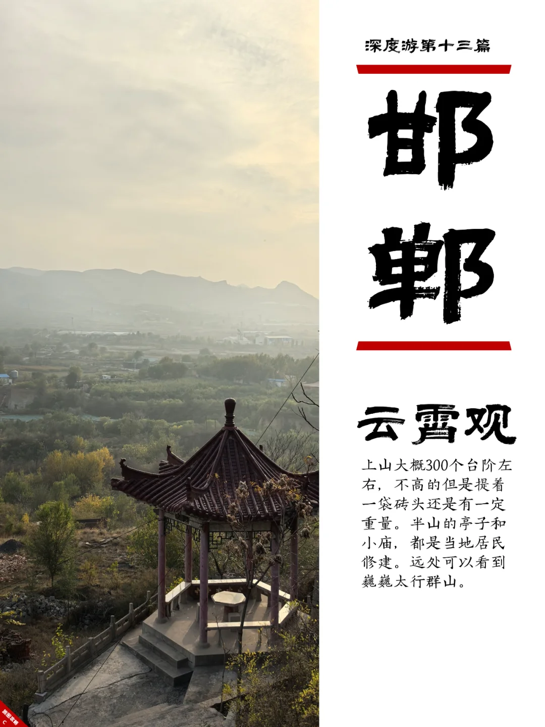 小众邯郸游13，搬砖，真的可以加功德！