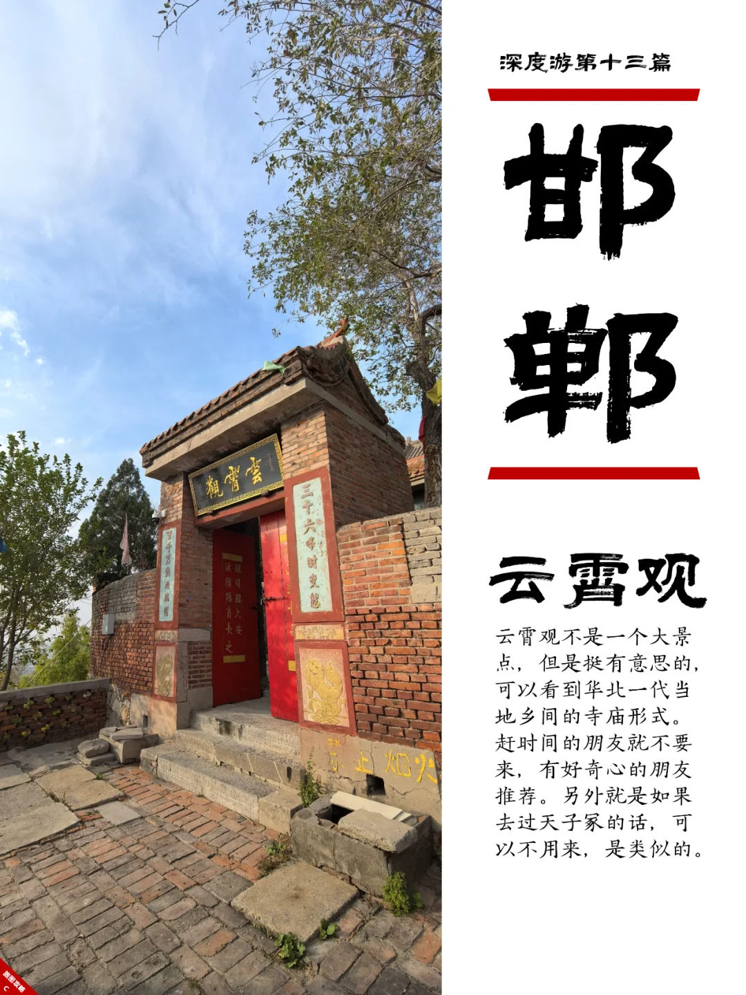 小众邯郸游13，搬砖，真的可以加功德！