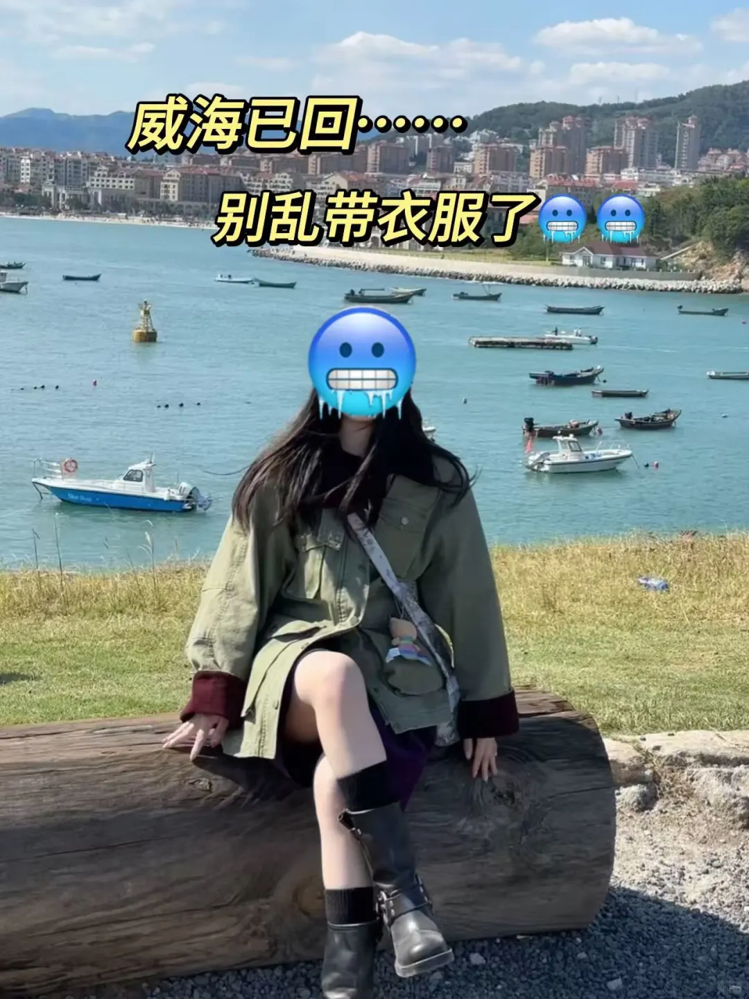 春节🔥来威海旅游的姐妹👋千万不要错过