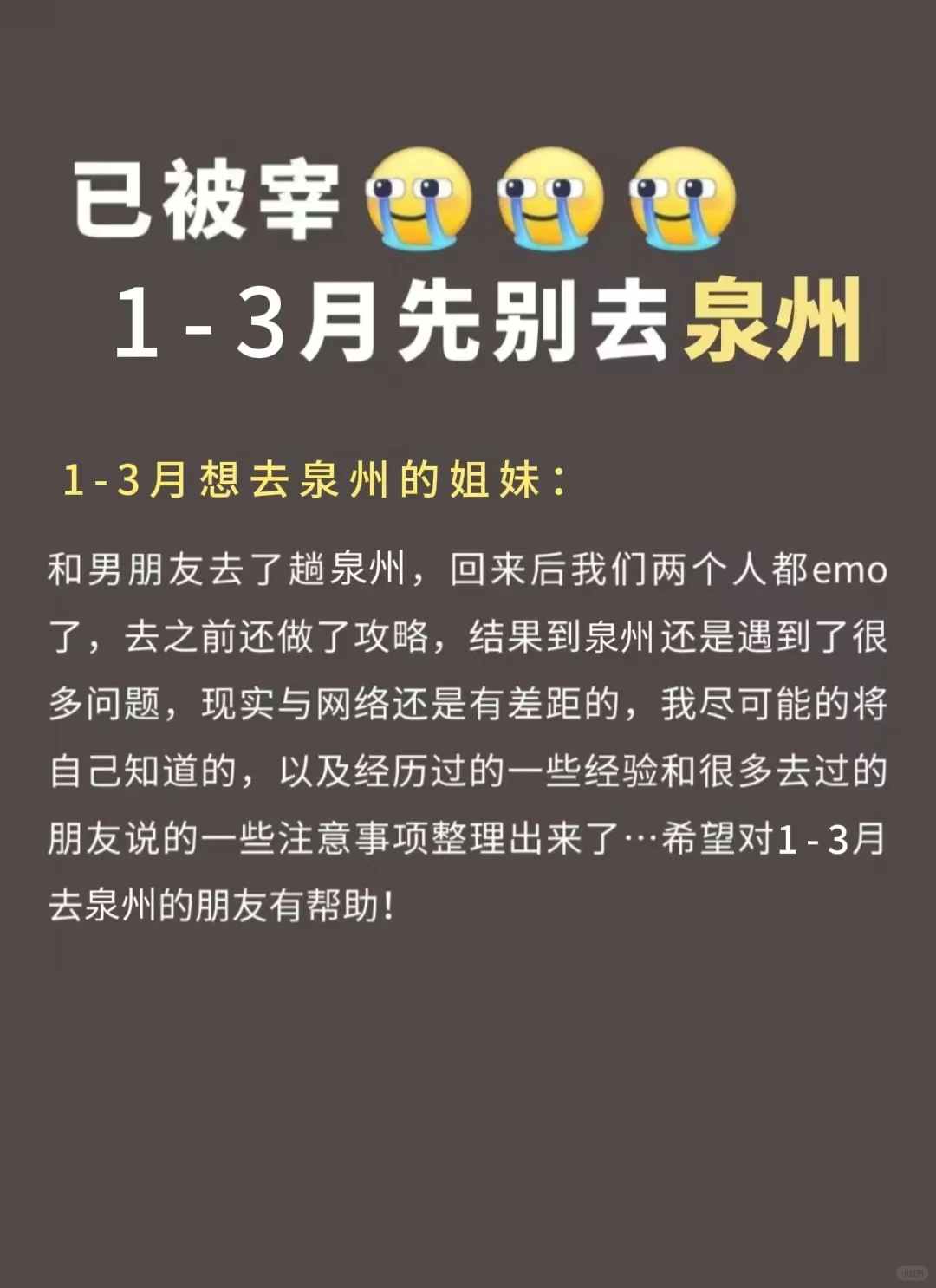 已被宰。真心提醒1-3月份还想来泉州的姐妹