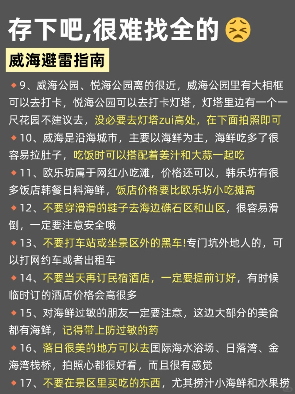 写给1-2月去威海的姐妹们，快进来听劝🥹