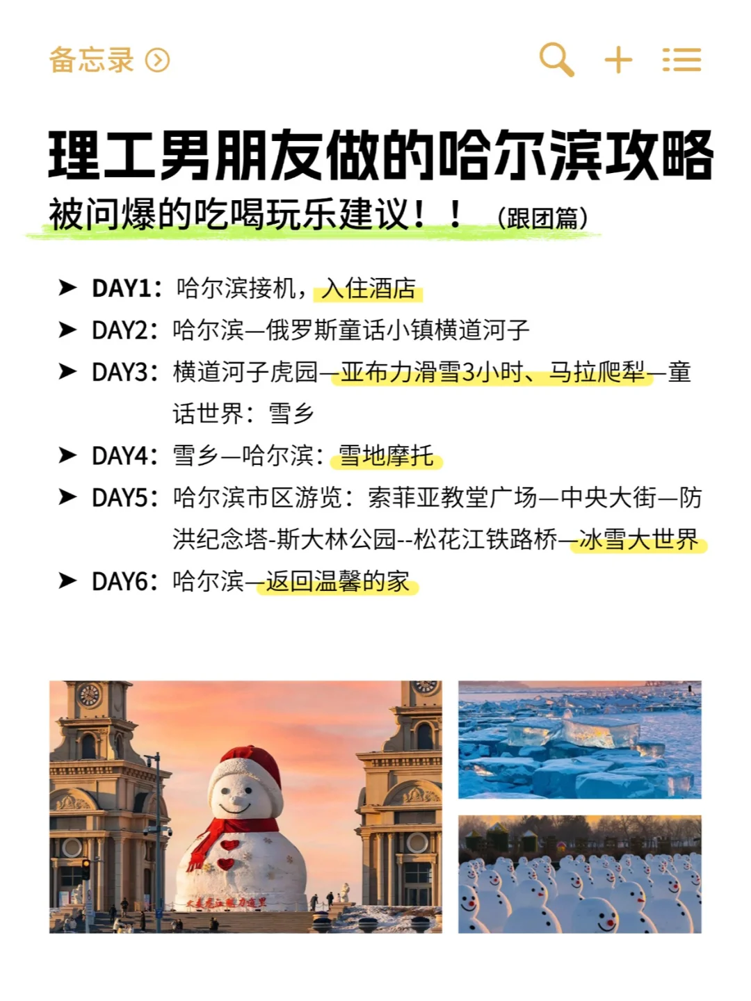 理工男友整理的哈尔滨旅游攻略|太绝了❗❗
