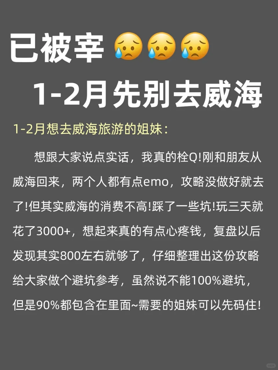 写给1-2月去威海的姐妹们，快进来听劝🥹