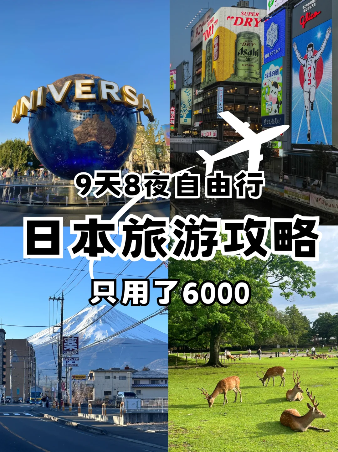 🇲🇾✈日本9天8夜旅游只花了6000‼️