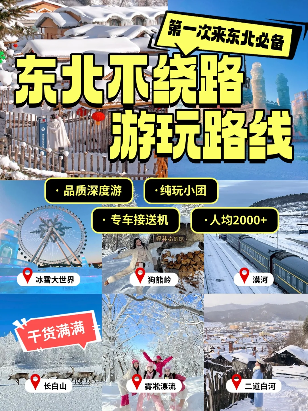 东北旅游攻略｜5-7日带娃亲子游‼️2K+省钱✅