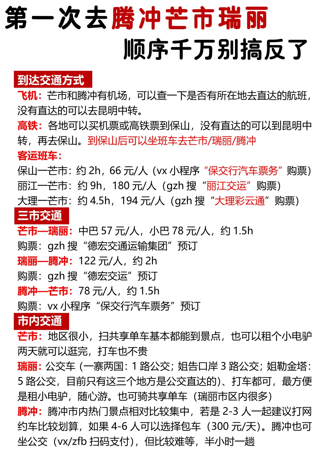 第一次去腾冲芒市瑞丽玩，顺序千万别搞反❗