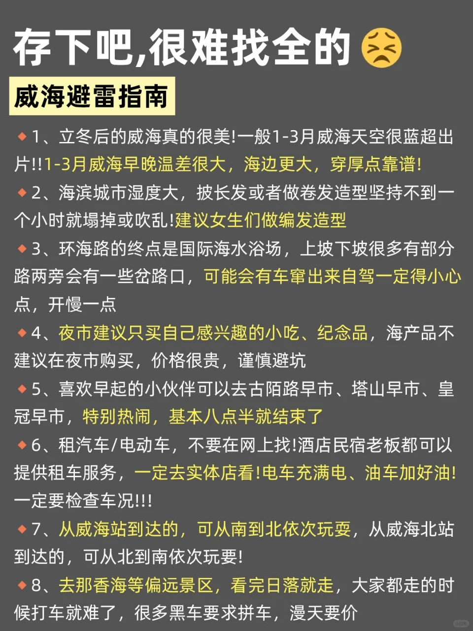 写给1-2月去威海的姐妹们，快进来听劝🥹