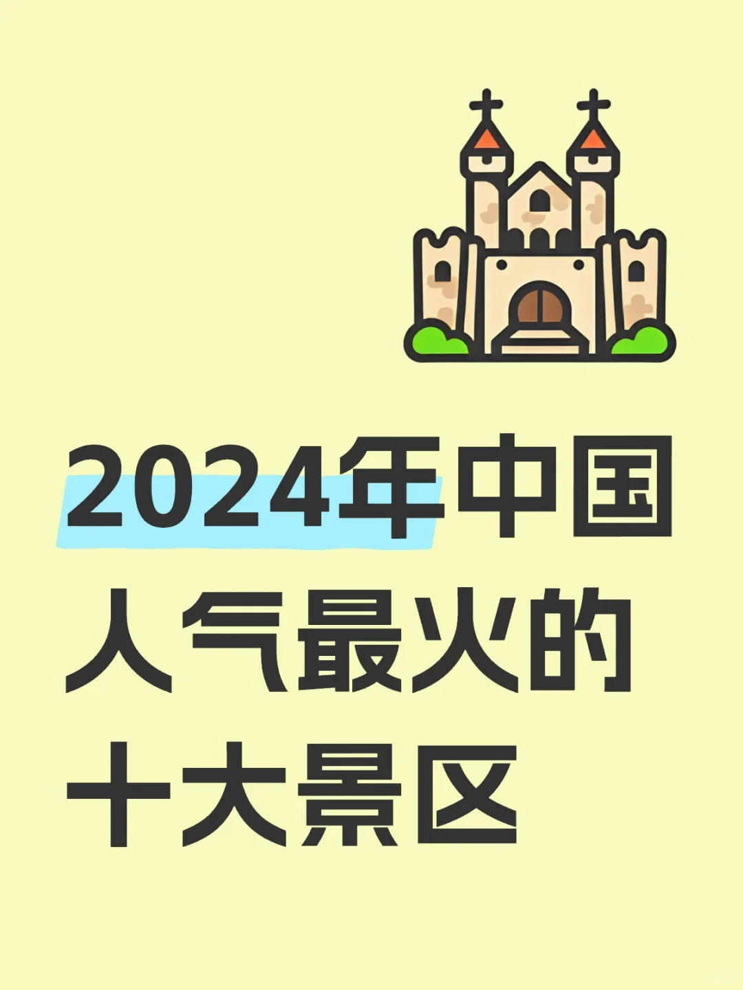 2024年中国人气最火的十大景区