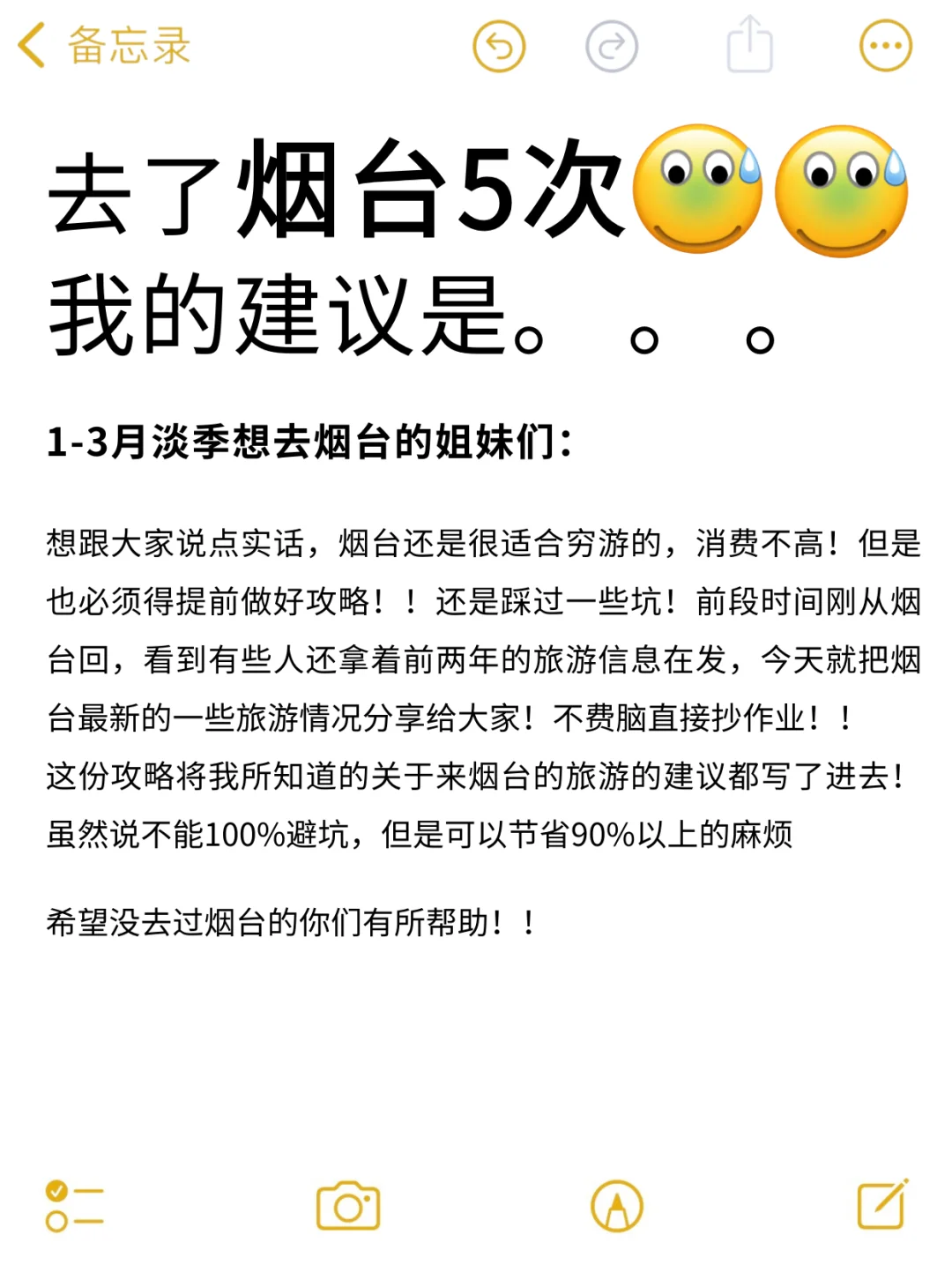 1-2月准备去烟台的姐妹🐎住，快进来听劝❗️