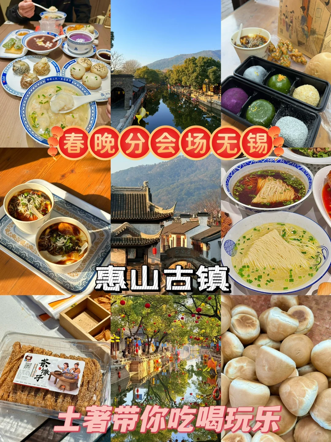 春晚分会场惠山古镇今日实况,附游玩攻