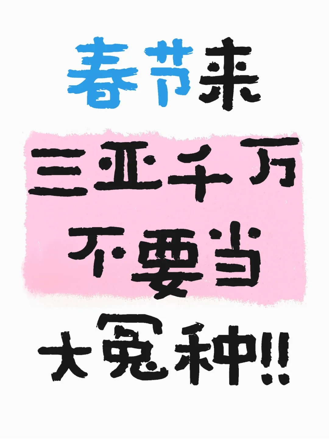 2025年春节海南三亚旅游攻略 🌴🏖