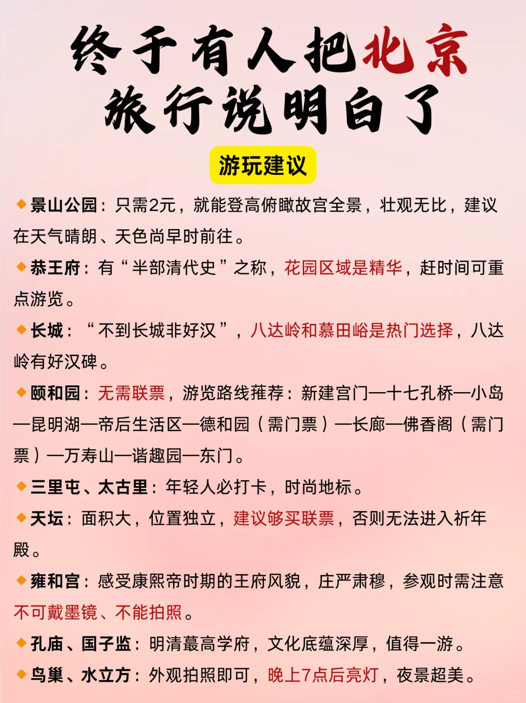 冬季北京旅游攻略｜终于有人说明白了🤩