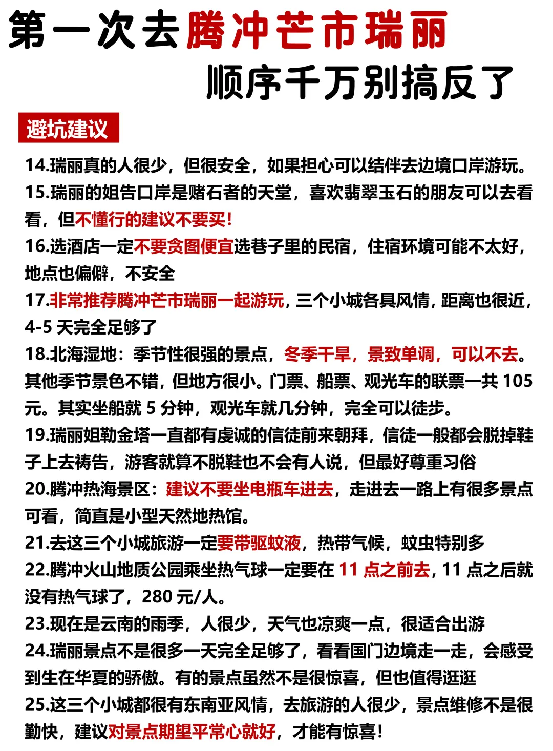 第一次去腾冲芒市瑞丽玩，顺序千万别搞反❗