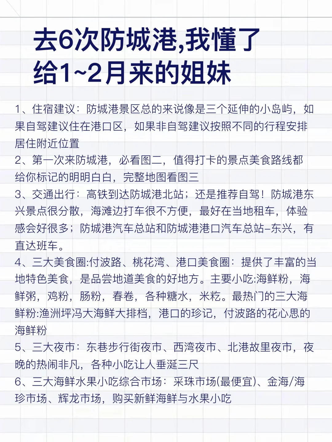 去过防城港6次，写给1-2月来的姐妹