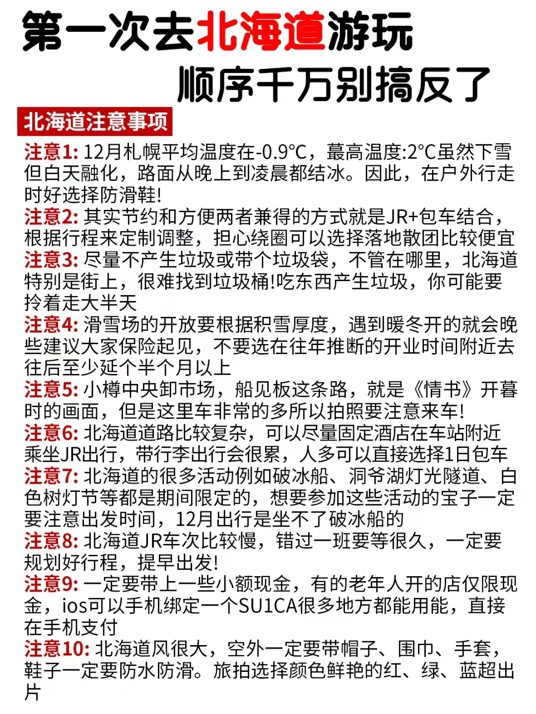 冬天来北海道❄️5天4晚行程❗️顺序别搞反了～