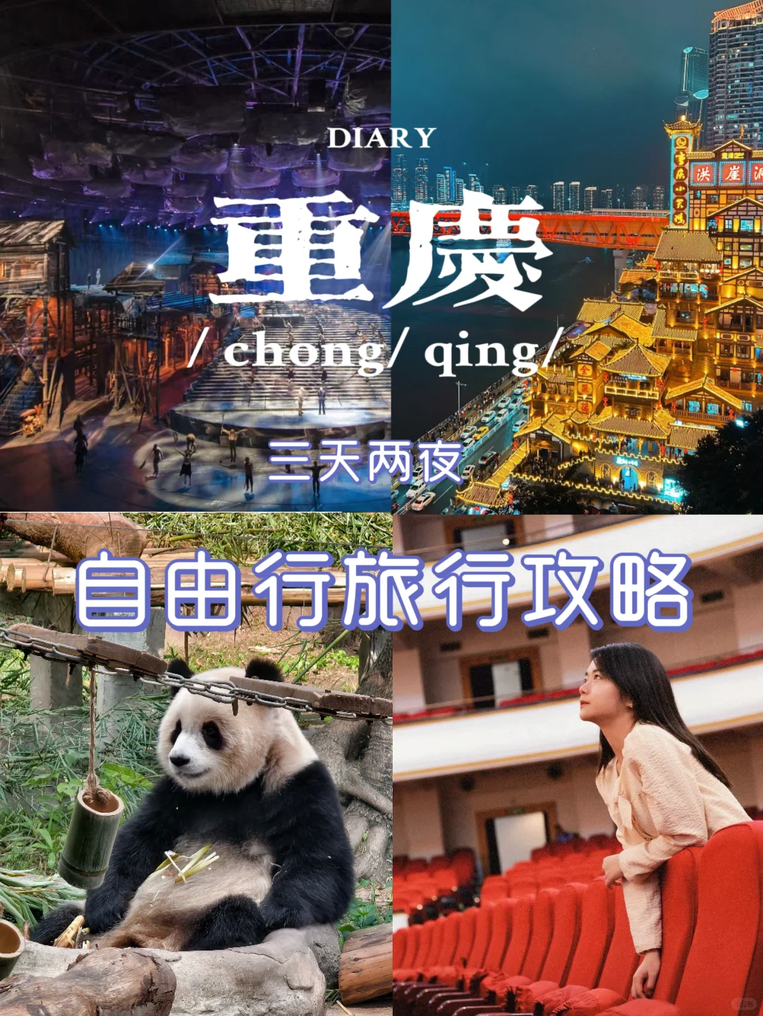 听劝听劝‼重庆旅游攻略及避雷指南‼