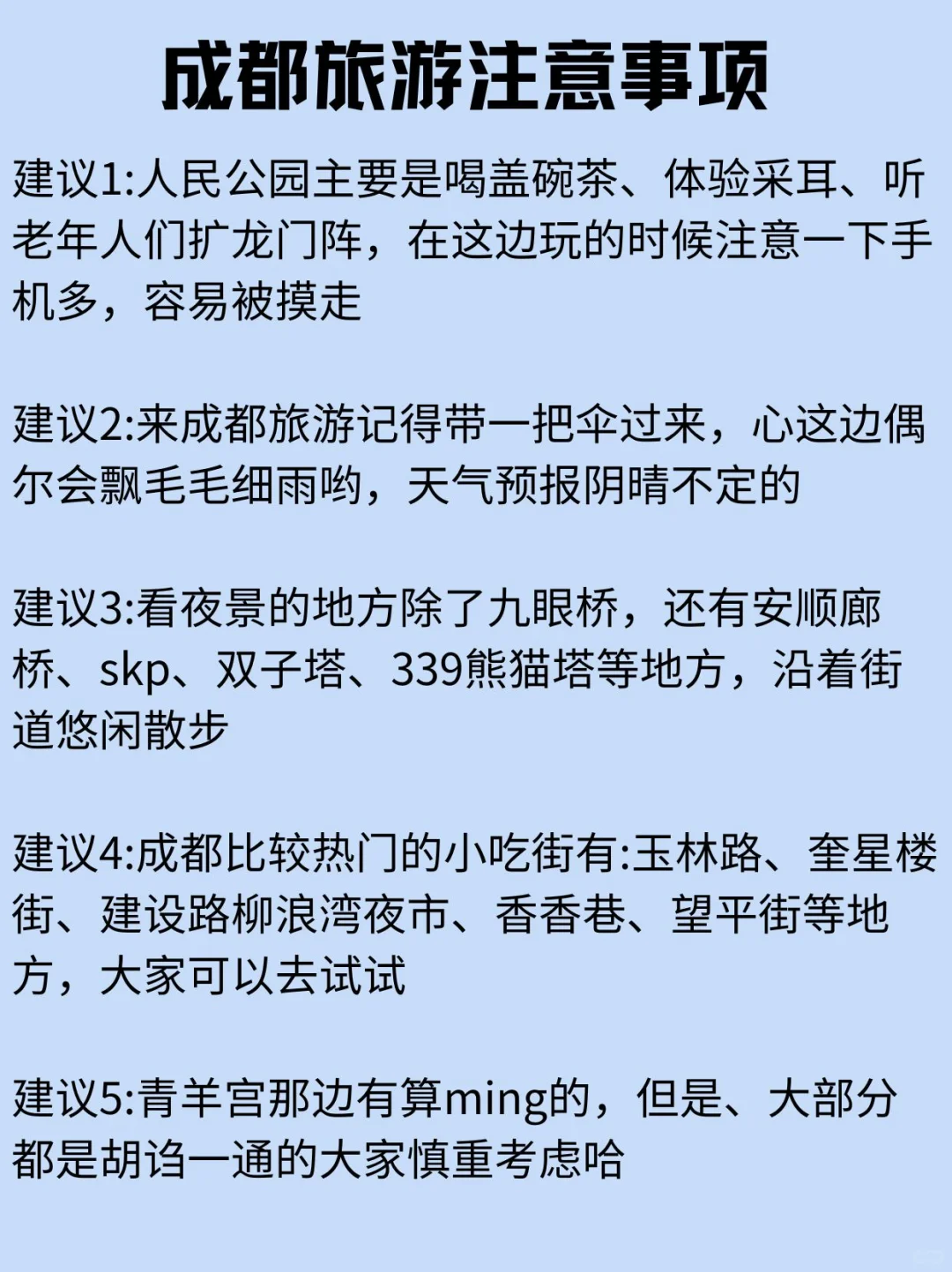 对自己的成都旅游攻略满意得睡不着觉版