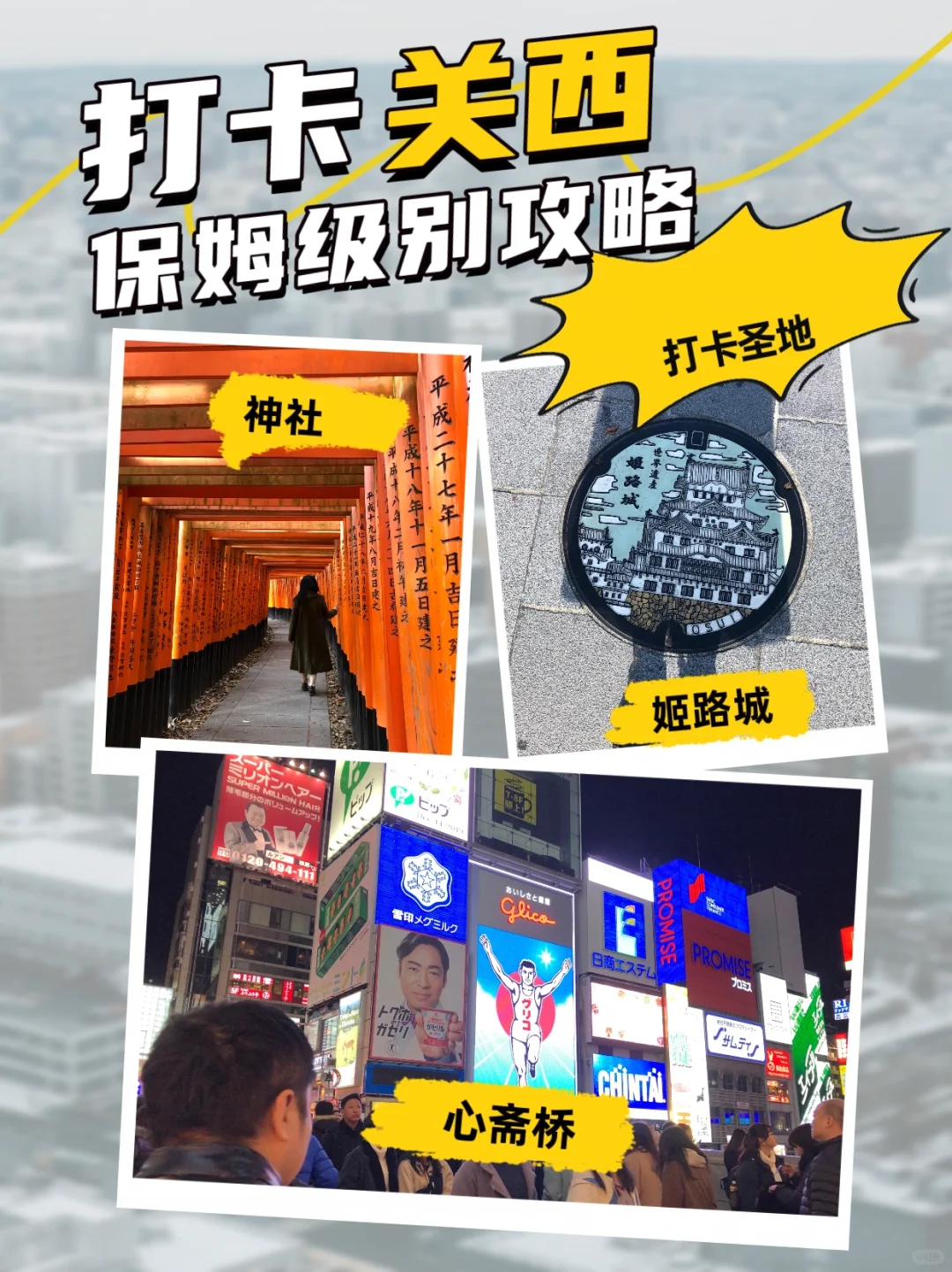 日本关西旅游攻略